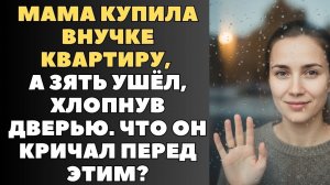 «Твоя мать разрушила наш брак!» — муж ушёл в дождь после слов про ипотеку