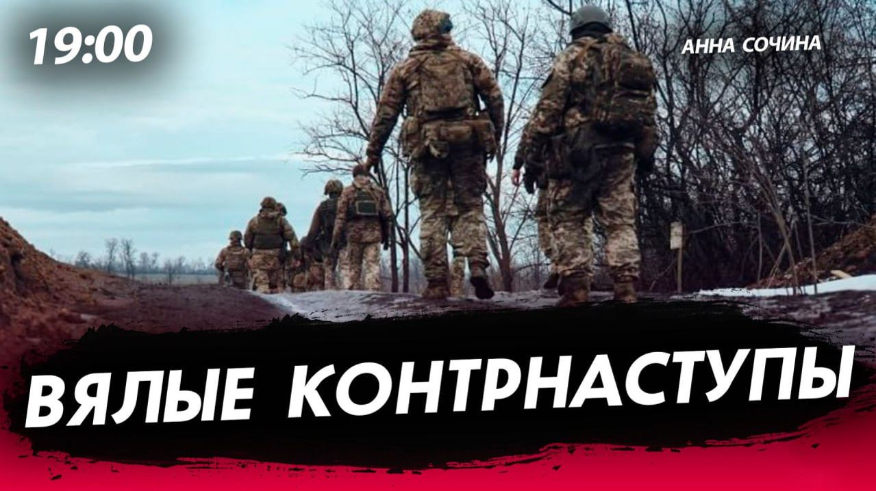 Вялые контрнаступы [Анна Сочина. СТРИМ] смотреть онлайн
