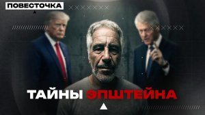 ТАЙНЫ ЭПШТЕЙНА: Чёрный список элит