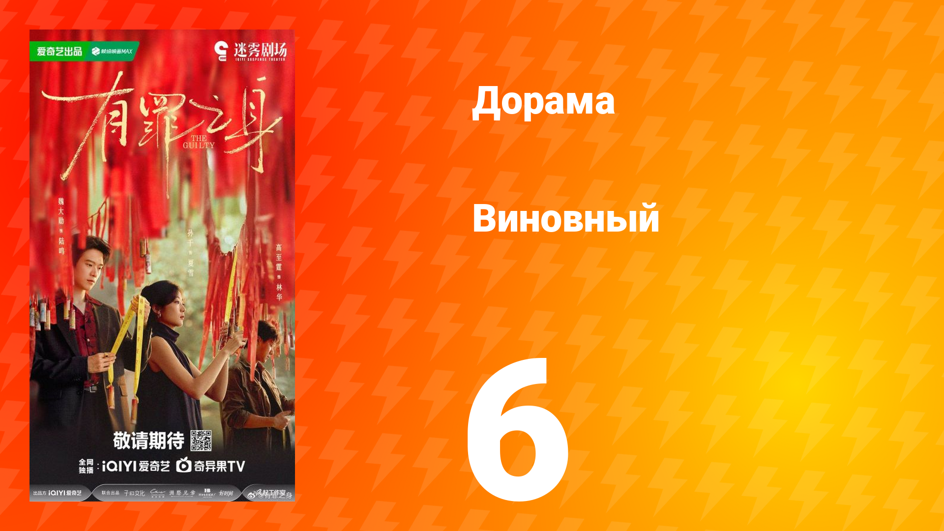 Виновный 6 серия смотреть онлайн