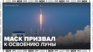 Илон Маск призвал начать полноценное освоение Луны - Москва 24
