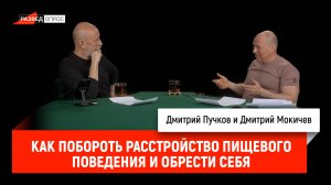 Дмитрий Мокичев - Как побороть расстройство пищевого поведения и обрести себя
