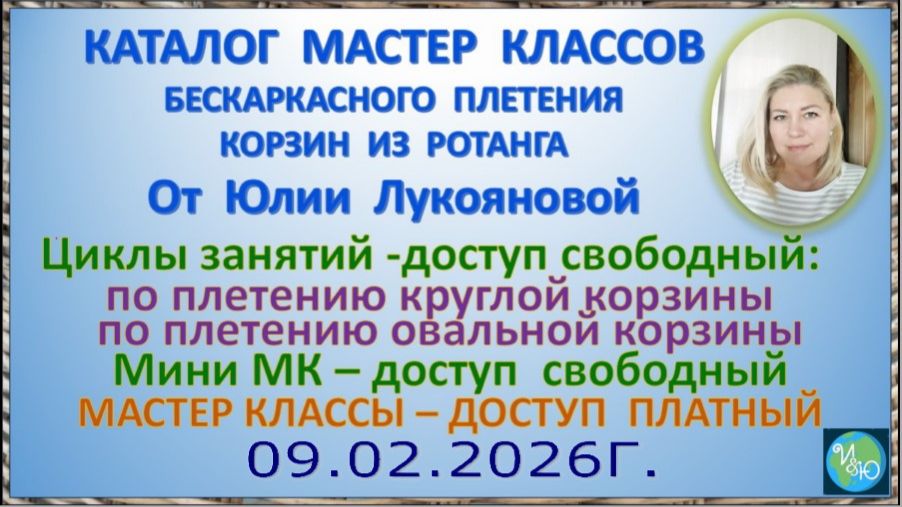 Каталог МК от 09.02.2026г. бескаркасного плетения корзин из ротанга с мастером Юлией Лукояновой