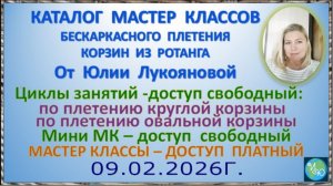 Каталог МК от 09.02.2026г. бескаркасного плетения корзин из ротанга с мастером Юлией Лукояновой