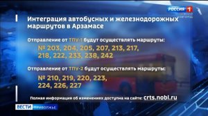 В Арзамасе улучшили схему пересадок с поездов на автобусы