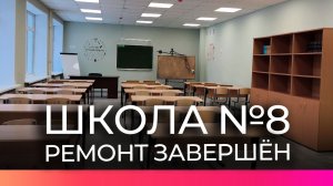 В новгородской школе №8 завершили капитальный ремонт