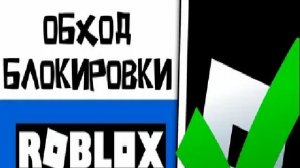 КАК ЗАПУСИТЬ РОБЛОКС В РОССИ БЕСПЛАТНО БЕЗ РЕГИСТРАЦИИ И СМС В 2026