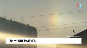 Зимняя радуга