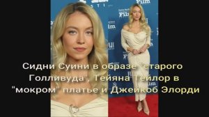 Сидни Суини в образе "старого Голливуда", Тейяна Тейлор в "мокром" платье и Джейкоб Элорди