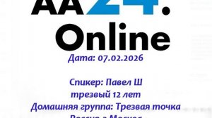 07.02.2026 Павел Ш трезвый 12 лет Россия,Москва ТЕМА: Традиции АА в Сообществе и во всех наших делах