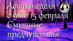 Астронеделя с 9 по 15 февраля. Смутные предчувствия