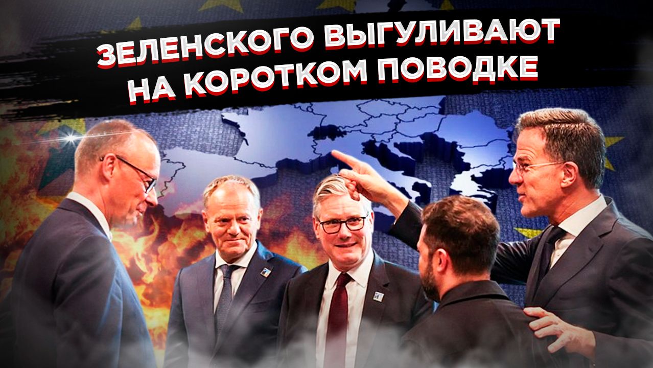 Страх Европы: Брюссель конвоирует Зеленского, чтобы он не договорился о мире! смотреть онлайн