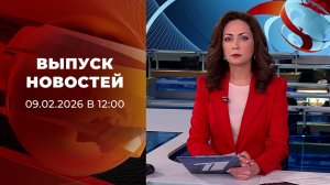 Выпуск новостей в 12:00 от 09.02.2026