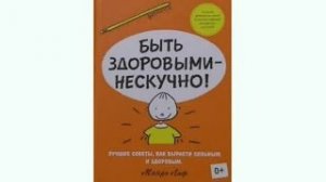 БЫТЬ ЗДОРОВЫМИ - НЕСКУЧНО ! Манро Лиф / Аудиокнига / Читаем книги детям