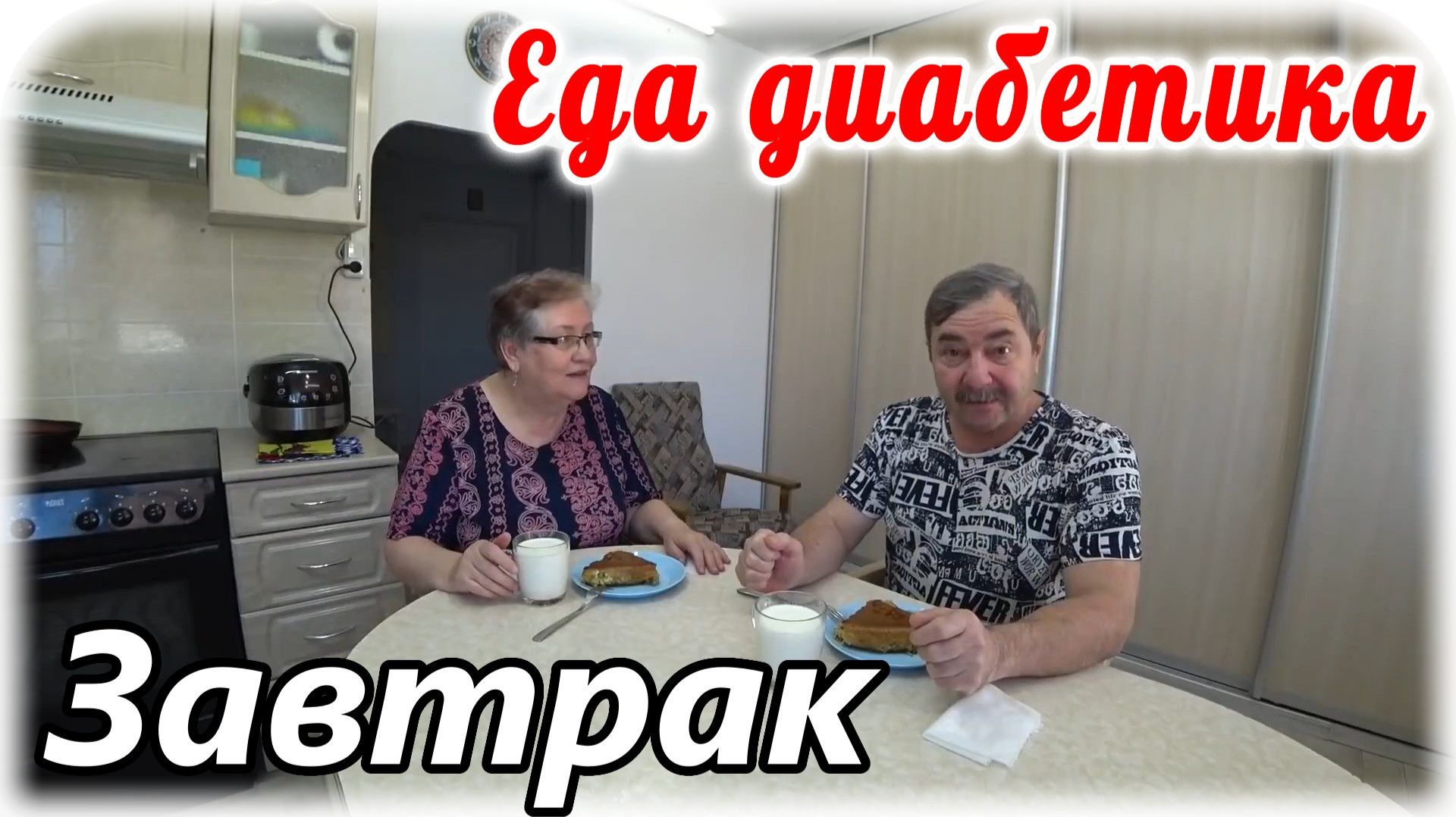 Еда диабетика 2 типа. Завтрак с диабетиком. Заливной рыбный пирог. смотреть онлайн