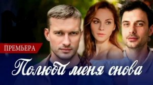 Полюби меня снова (2026) 1,2,3,4 серия обзор