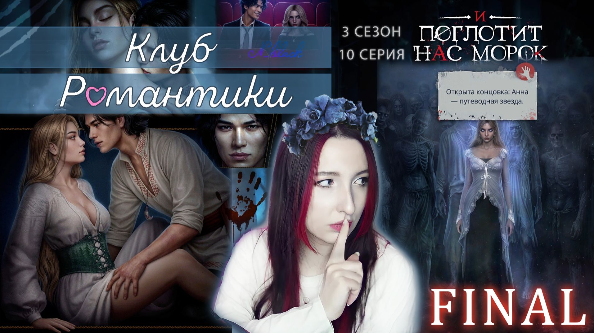 ФИНАЛ💖Клуб романтики: И ПОГЛОТИТ НАС МОРОК - 10 серия 3 сезон, путь Морок, Новак, Путеводная звезда смотреть онлайн