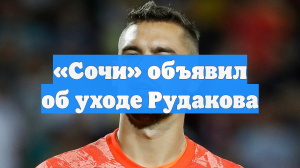 «Сочи» объявил об уходе Рудакова