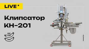 КОМПО КН-201: Эксперт по кольцевым колбасам