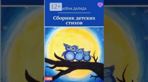 Сборник детских стихов (Алёна Далида)
