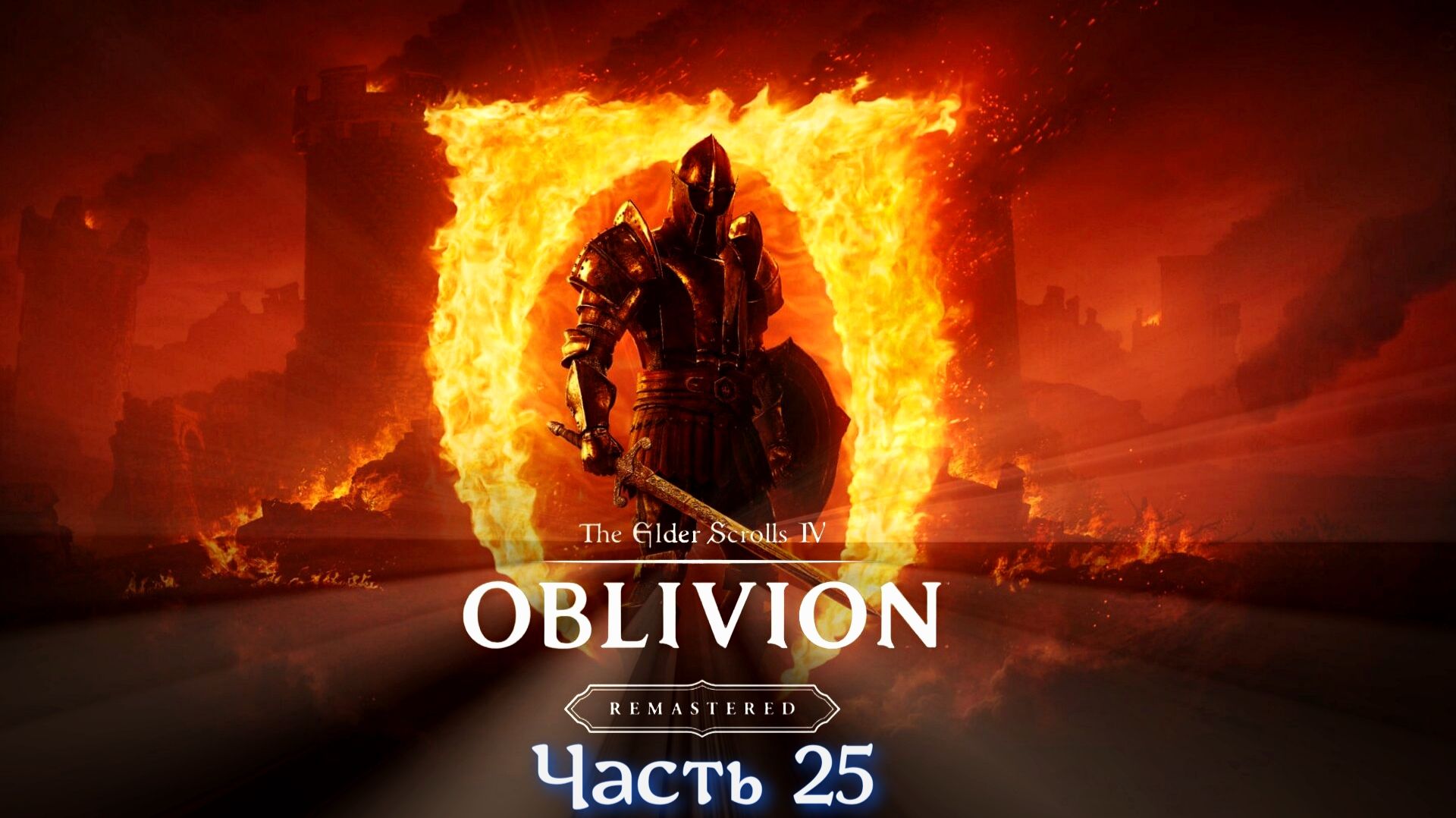 The Elder Scrolls IV Oblivion Remastered - Часть 25 смотреть онлайн