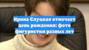 Ирина Слуцкая отмечает день рождения: снялась на фото и поразила фанатов