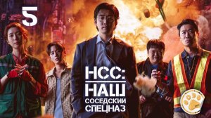 [DЭ] Наш соседский спецназ - 5 серия (проф. многоголосая озвучка)