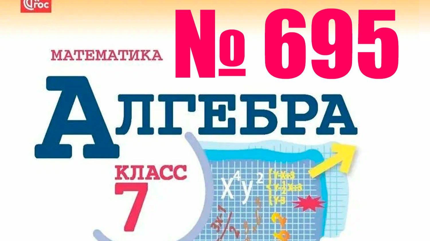 алгебра 7 класс номер 695 смотреть онлайн