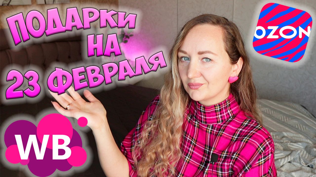 💜WILDBERRIES И OZON 🎁 ИДЕИ ПОДАРКОВ НА 23 ФЕВРАЛЯ | ЧТО ПОДАРИТЬ МУЖЧИНЕ? ПОДАРКИ ДЛЯ НЕГО смотреть онлайн