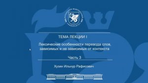 Лекция Тема 1 Часть 3 "Лексические особенности перевода слов, зависимых и не зависимых от контекста"