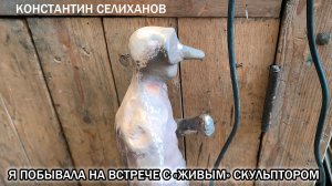 Культпоход в мастерскую известного скульптора Константина Селиханова/Впечатления