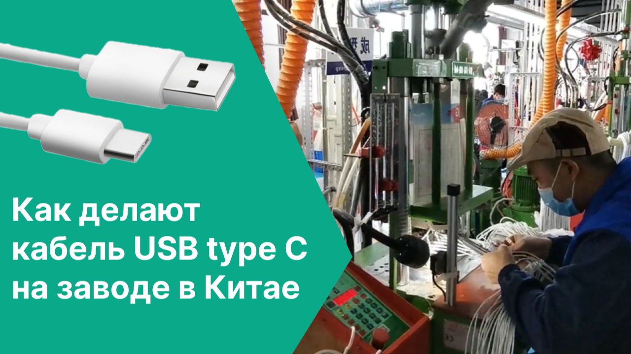Как делают кабель USB type C. Экскурсия на завод в Китае смотреть онлайн
