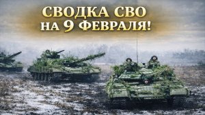 Сводка СВО на 9 Февраля. Новости СВО. СВО на Украине. Новости сегодня 09.02.2026