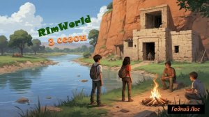 RimWorld УРеки Сезон 3 серия 4