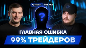 Разговор, который ломает представление о трейдинге. Опыт студента GTE.