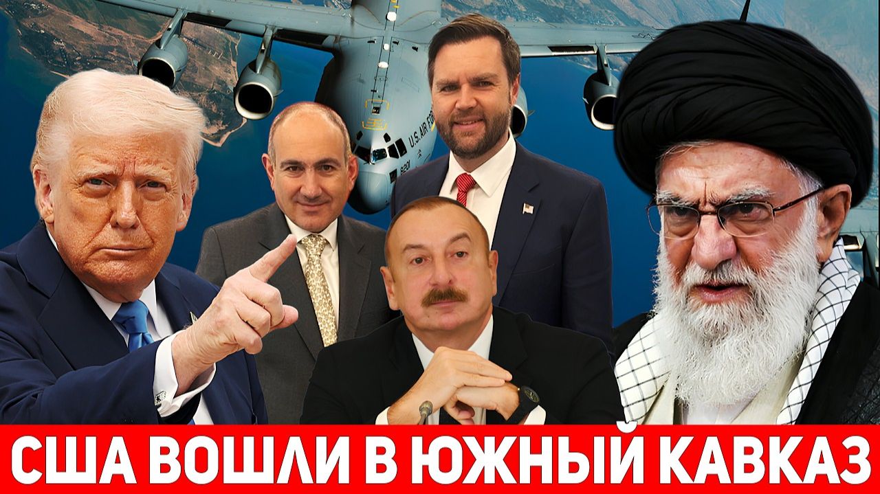 ВВС США вошли на Южный Кавказ. Джеймс Вэнс в Армении. Иран посылает сигналы региону. смотреть онлайн