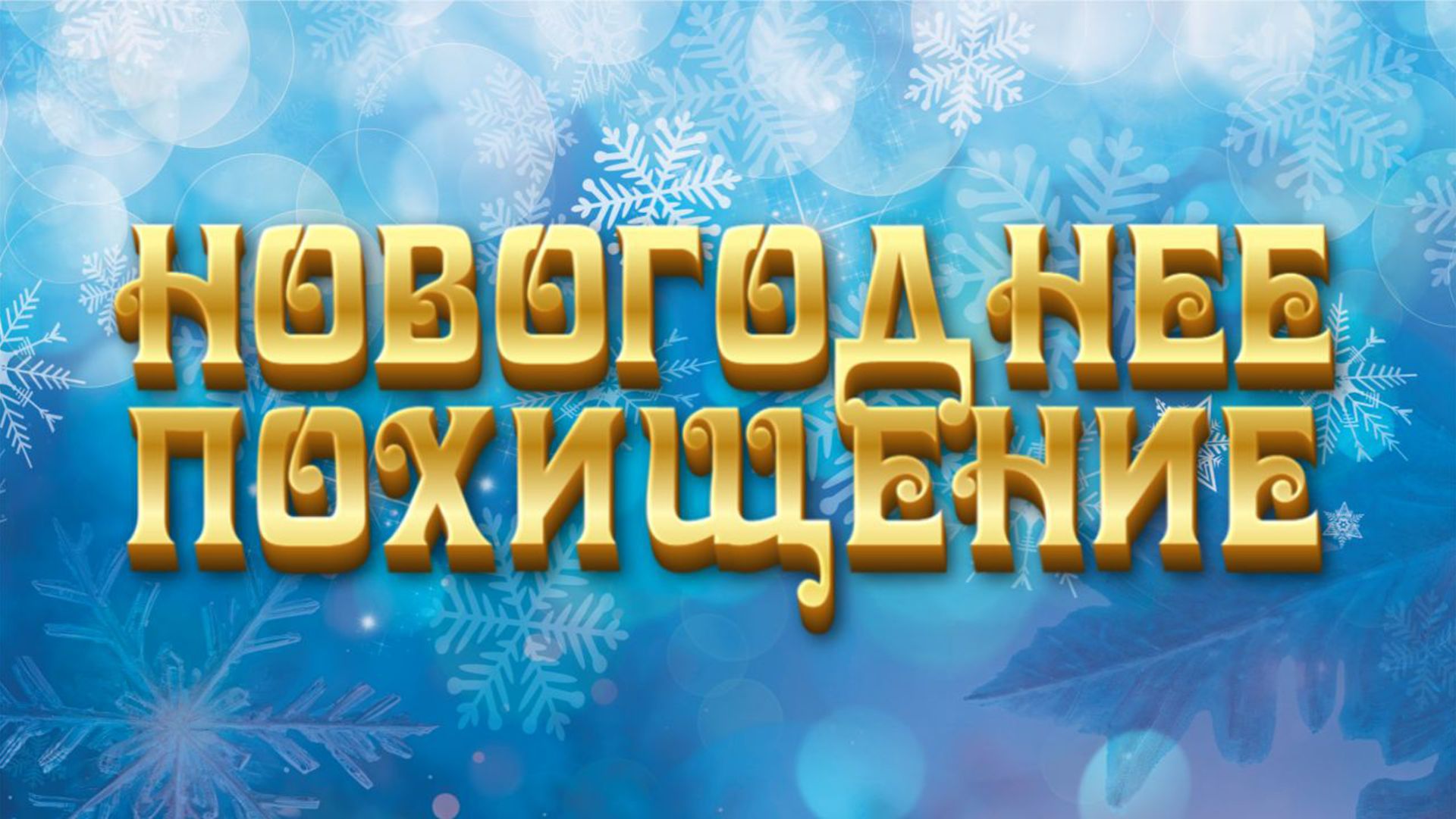 Детский полнометражный фильм ''Новогоднее похищение'' смотреть онлайн