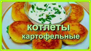Невероятно вкусные  КАРТОФЕЛЬНЫЕ КОТЛЕТЫ - хрустящие снаружи и очень нежные внутри.