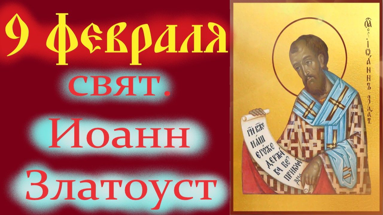 9 Февраля -День свят. Иоанна Златоуста! Церковный календарь 9 февраля 2026 года смотреть онлайн