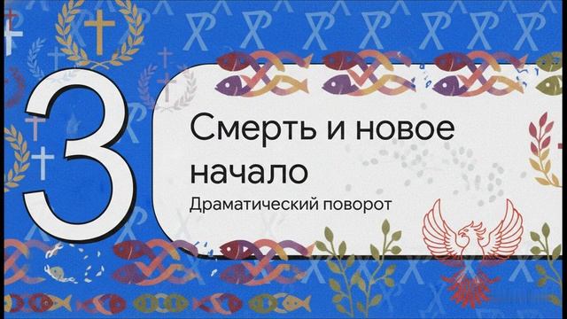 5 класс. Возникновение христианства