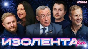 ИЗОЛЕНТА Live #2064 | 9.02.26