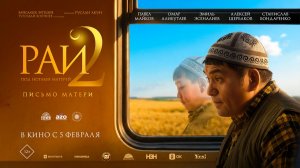 Рай под ногами матерей 2: Письмо матери (2025) трейлер