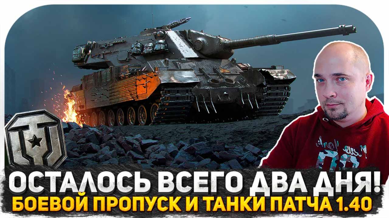 ОСТАЛОСЬ ВСЕГО ДВА ДНЯ! КАТАЮ ТАНКИ АПНУТЫЕ В ПАТЧЕ 1.40! ТАНКИ НА ЗАКАЗ И НОВЫЙ БОЕВОЙ ПРОПУСК смотреть онлайн