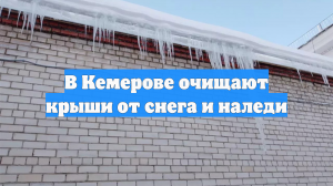 В Кемерове очищают крыши от снега и наледи