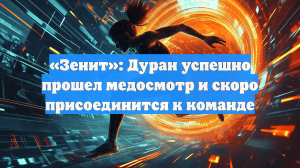 «Зенит»: Дуран успешно прошел медосмотр и скоро присоединится к команде