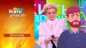 Жить здорово! Выпуск от 09.02.2026
