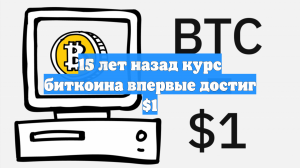 15 лет назад курс биткоина впервые достиг $1