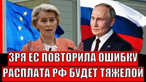Европа повторила давнюю ошибку с Россией// Расплата Путина будет мощной!