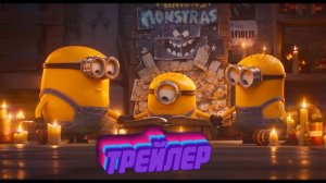 Трейлер к мультфильму Миньоны и Монстры
