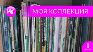МОЯ КОЛЛЕКЦИЯ II часть